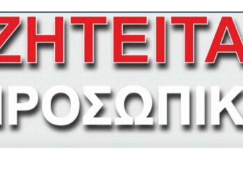 Ζητούνται πωλήτριες για αλυσίδα παιδικών ρούχων