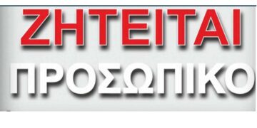 Ζητούνται πωλήτριες για αλυσίδα παιδικών ρούχων