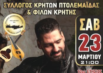 10ος Ετήσιος χορός συλλόγου Κρητών Πτολεμαΐδας και φίλων Κρήτης