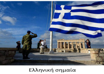 25η Μαρτίου – Υψώσατε Σημαίες!- Γράφει ο Πολυχρόνης Σαρ. Ρουσσάκης