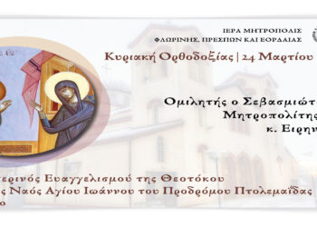 Ο εσπερινός του Ευαγγελισμού της Θεοτόκου σήμερα Κυριακή στον στον Ιερό Ναό Αγίου Ιωάννου του Προδρόμου Πτολεμαΐδας