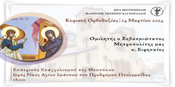 Ο εσπερινός του Ευαγγελισμού της Θεοτόκου σήμερα Κυριακή στον στον Ιερό Ναό Αγίου Ιωάννου του Προδρόμου Πτολεμαΐδας