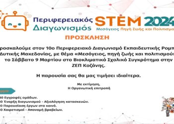 Κοζάνη: 10ος Περιφερειακός Διαγωνισμός Εκπαιδευτικής Ρομποτικής