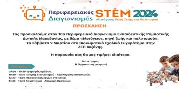 Κοζάνη: 10ος Περιφερειακός Διαγωνισμός Εκπαιδευτικής Ρομποτικής