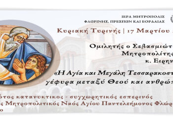 Ο πρώτος κατανυκτικός – συγχωρητικός εσπερινός στην Ιερά Μητρόπολη Φλωρίνης, Πρεσπών και Εορδαίας σήμερα στην Φλώρινα