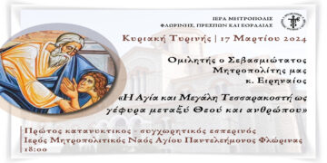 Ο πρώτος κατανυκτικός – συγχωρητικός εσπερινός στην Ιερά Μητρόπολη Φλωρίνης, Πρεσπών και Εορδαίας σήμερα στην Φλώρινα