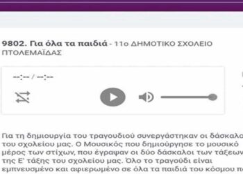Ψηφίστε το τραγούδι του 11ου Δημοτικού Σχολείου Πτολεμαΐδας στο European Radio School