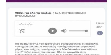 Ψηφίστε το τραγούδι του 11ου Δημοτικού Σχολείου Πτολεμαΐδας στο European Radio School