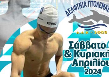 13οι Πτολεμαϊκοί Αγώνες Αγωνιστικών & Προαγωνιστικών Κατηγοριών 10,11,12 ετών - Το πρόγραμμα, οι όροι και το κόστος συμμετοχής