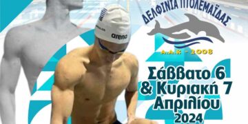 13οι Πτολεμαϊκοί Αγώνες Αγωνιστικών & Προαγωνιστικών Κατηγοριών 10,11,12 ετών - Το πρόγραμμα, οι όροι και το κόστος συμμετοχής