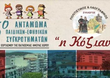 15ο Αντάμωμα Παιδικών και Εφηβικών Χορευτικών Συγκροτημάτων Παραδοσιακού Χορού στην Κοζάνη: Μια Γιορτή Πολιτισμού και Παράδοσης από τον Πολιτιστικό και Λαογραφικό Σύλλογο «Η Κόζιανη»