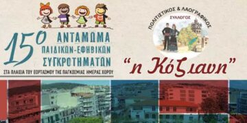 15ο Αντάμωμα Παιδικών και Εφηβικών Χορευτικών Συγκροτημάτων Παραδοσιακού Χορού στην Κοζάνη: Μια Γιορτή Πολιτισμού και Παράδοσης από τον Πολιτιστικό και Λαογραφικό Σύλλογο «Η Κόζιανη»