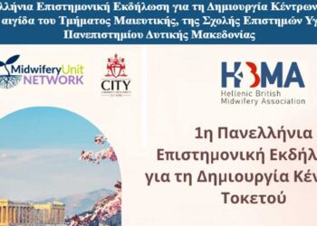 1η Πανελλήνια Επιστημονική Εκδήλωση για τη Δημιουργία Κέντρων Τοκετού υπο την αιγίδα και του Πανεπιστημίου Δυτικής Μακεδονίας