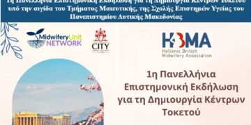 1η Πανελλήνια Επιστημονική Εκδήλωση για τη Δημιουργία Κέντρων Τοκετού υπο την αιγίδα και του Πανεπιστημίου Δυτικής Μακεδονίας