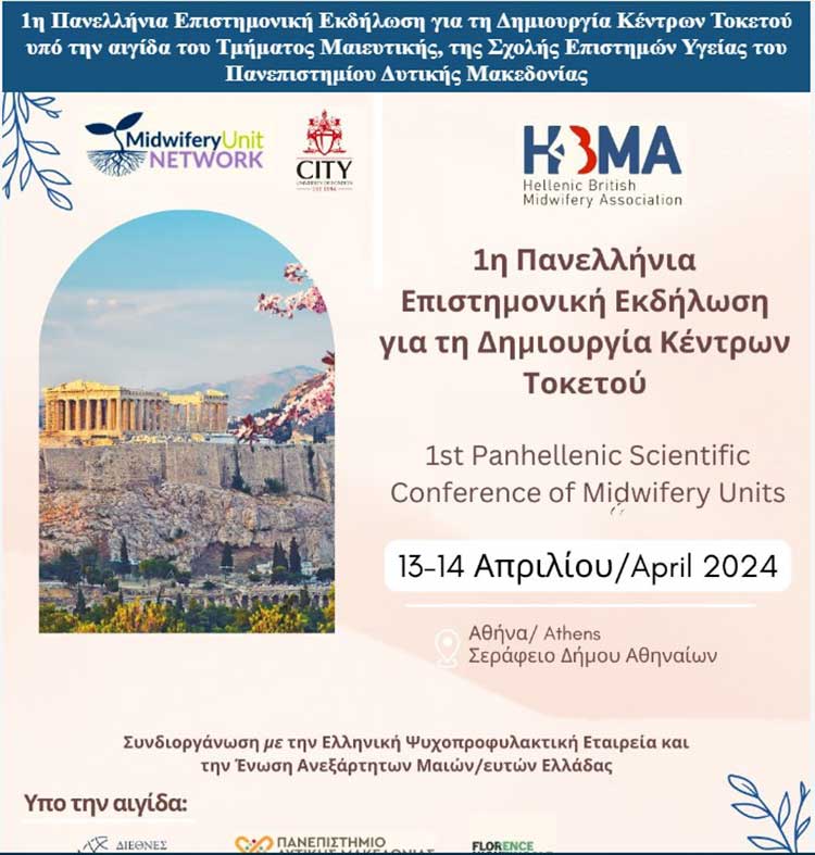 1η Πανελλήνια Επιστημονική Εκδήλωση για τη Δημιουργία Κέντρων Τοκετού υπο την αιγίδα και του Πανεπιστημίου Δυτικής Μακεδονίας