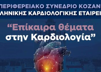 1ο Περιφερειακό Συνέδριο στην Κοζάνη με θέμα: «Επίκαιρα θέματα στην Καρδιολογία»