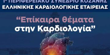 1ο Περιφερειακό Συνέδριο στην Κοζάνη με θέμα: «Επίκαιρα θέματα στην Καρδιολογία»
