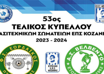 Σήμερα στις 5 στο ΔΑΚ Κοζάνης ο τελικός κυπέλλου της ΕΠΣ Κοζάνης ανάμεσα σε Εορδαϊκό και Βελβεντό