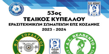 Σήμερα στις 5 στο ΔΑΚ Κοζάνης ο τελικός κυπέλλου της ΕΠΣ Κοζάνης ανάμεσα σε Εορδαϊκό και Βελβεντό