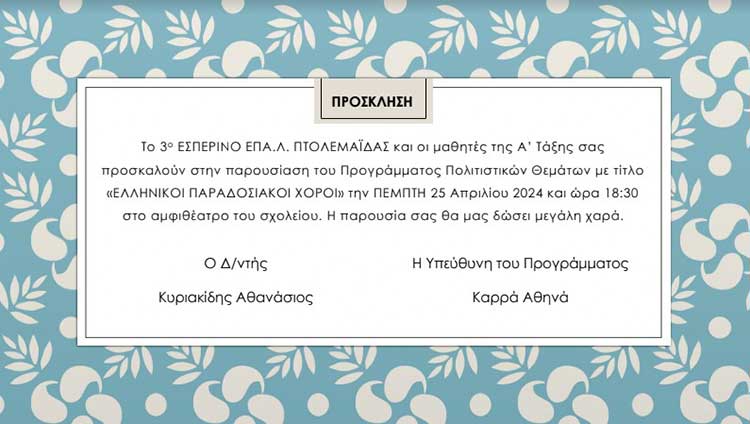 3ο Εσπερινό ΕΠΑ.Λ Πτολεμαΐδας: Παρουσίαση του προγράμματος "Ελληνικοί Παραδοσιακοί Χοροί"