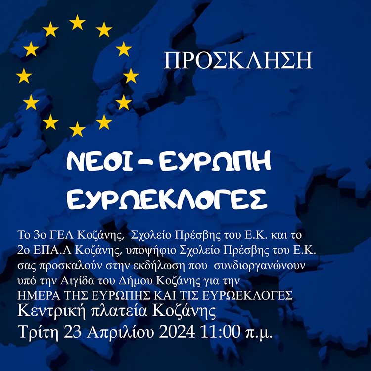 3o ΓΕΛ Κοζάνης & 2ο ΕΠΑΛ Κοζάνης: Πρόσκληση για εκδήλωση για την ημέρα της Ευρώπης και για τις Ευρωεκλογές στις 23/4