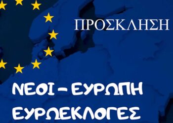 3o ΓΕΛ Κοζάνης & 2ο ΕΠΑΛ Κοζάνης: Πρόσκληση για εκδήλωση για την ημέρα της Ευρώπης και για τις Ευρωεκλογές στις 23/4