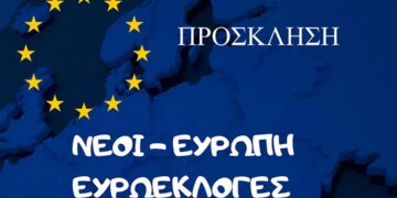 3o ΓΕΛ Κοζάνης & 2ο ΕΠΑΛ Κοζάνης: Πρόσκληση για εκδήλωση για την ημέρα της Ευρώπης και για τις Ευρωεκλογές στις 23/4