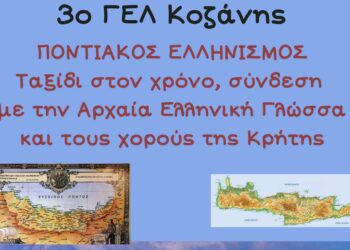 3o ΓΕΛ Κοζάνης: Πρόσκληση στην εκδήλωση "Ποντιακός πολιτισμός: Ταξίδι στο χρόνο, σύνδεση με την Αρχαία Ελληνική Γλώσσα και τους κρητικούς χορούς"