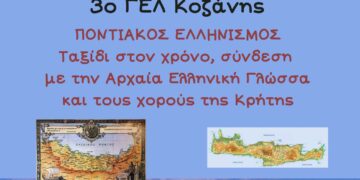 3o ΓΕΛ Κοζάνης: Πρόσκληση στην εκδήλωση "Ποντιακός πολιτισμός: Ταξίδι στο χρόνο, σύνδεση με την Αρχαία Ελληνική Γλώσσα και τους κρητικούς χορούς"