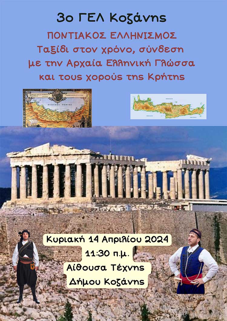 3o ΓΕΛ Κοζάνης: Πρόσκληση στην εκδήλωση "Ποντιακός πολιτισμός: Ταξίδι στο χρόνο, σύνδεση με την Αρχαία Ελληνική Γλώσσα και τους κρητικούς χορούς"