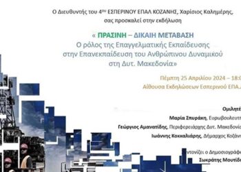 4o Εσπερινό ΕΠΑ.Λ Κοζάνης: Πρόσκληση σε ημερίδα με ομιλητές την Μαρία Σπυράκη, τον Γεώργιο Αμανατίδη και τον Ιωάννη Κοκκαλιάρη