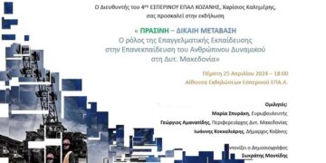 4o Εσπερινό ΕΠΑ.Λ Κοζάνης: Πρόσκληση σε ημερίδα με ομιλητές την Μαρία Σπυράκη, τον Γεώργιο Αμανατίδη και τον Ιωάννη Κοκκαλιάρη