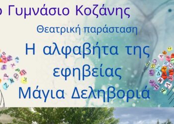 8ο Γυμνάσιο Κοζάνης: Ανεβαίνει η θεατρική παράσταση «Η αλφαβήτα της εφηβείας», στις 17/5