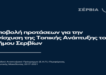Δήμος Σερβίων: Ανοίγοντας τον δρόμο για Τοπική Ανάπτυξη – Υποβολή Προτάσεων στο Ειδικό Αναπτυξιακό Πρόγραμμα της Περιφέρειας Δυτικής Μακεδονίας 2017-2021