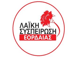 «Λαϊκή Συσπείρωση Εορδαίας»: Αίτημα να συζητηθεί η μετεγκατάσταση της Μαυροπηγής στο Δ.Σ.