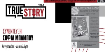 Σ. Μπάμπου: Παρουσίαση του βιβλίου «Ο Κόμης Σπάτουλας και η βιταμίνη D» στην Ασβεστόπετρα