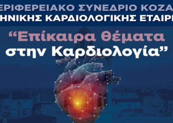 Στην Κοζάνη 5-6 Απριλίου το πρώτο 1ο Περιφερειακό Καρδιολογικό Συνέδριο