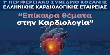 Στην Κοζάνη 5-6 Απριλίου το πρώτο 1ο Περιφερειακό Καρδιολογικό Συνέδριο