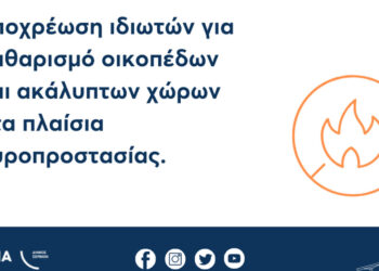 Δήμος Σερβίων: Υποχρέωση ιδιωτών για καθαρισμό οικοπέδων και ακάλυπτων χώρων στα πλαίσια πυροπροστασίας