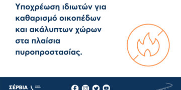 Δήμος Σερβίων: Υποχρέωση ιδιωτών για καθαρισμό οικοπέδων και ακάλυπτων χώρων στα πλαίσια πυροπροστασίας