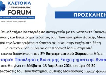 2ο Επιχειρηματικό Φόρουμ “Καστοριά: Προκλήσεις Βιώσιμης Επιχειρηματικής Ανάπτυξης” το Σάββατο 13/4 στην Καστοριά