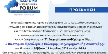 2ο Επιχειρηματικό Φόρουμ “Καστοριά: Προκλήσεις Βιώσιμης Επιχειρηματικής Ανάπτυξης” το Σάββατο 13/4 στην Καστοριά