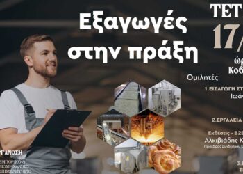 Ενημερωτική  Εσπερίδα  για  τον  κλάδο  των  εξαγωγικών  επιχειρήσεων  με  τίτλο  «Εξαγωγές στην πράξη» από το ΕΒΕ Κοζάνης και την Περιφέρεια