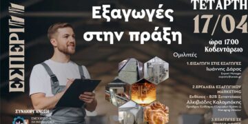 Ενημερωτική  Εσπερίδα  για  τον  κλάδο  των  εξαγωγικών  επιχειρήσεων  με  τίτλο  «Εξαγωγές στην πράξη» από το ΕΒΕ Κοζάνης και την Περιφέρεια