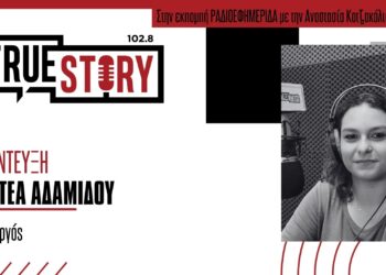 Αρ. Αδαμίδου: Για το τραγούδι «Κλάμα Αδικίας» που είναι αφιερωμένο στην τραγωδία των Τεμπών