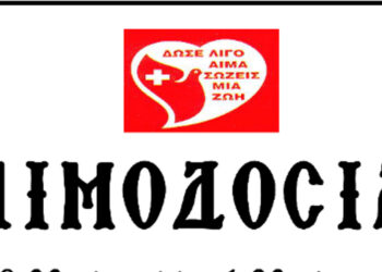 Αιμοδοσία Αρχιερατείας Αμυνταίου την Τρίτη 23 Απριλίου 2024