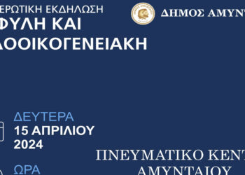 Αμύνταιο: Εκδήλωση με θέμα «Έμφυλη κ’ Ενδοοικογενειακή Βία» τη Δευτέρα 15/4
