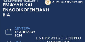 Αμύνταιο: Εκδήλωση με θέμα «Έμφυλη κ’ Ενδοοικογενειακή Βία» τη Δευτέρα 15/4