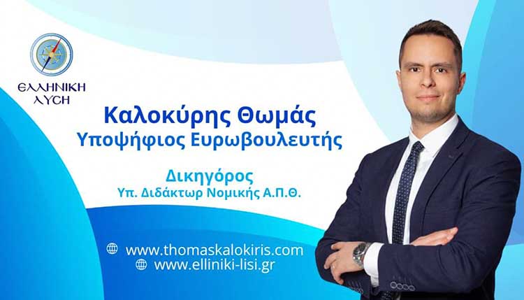 Καλοκύρης: Ανακοίνωση Υποψηφιότητας στις Ευρωεκλογές της 9ης Ιουνίου 2024 με την Ελληνική Λύση