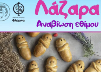 Αναβίωση του εθίμου «Λάζαρα» από τον Δήμο Φλώρινας και πολιτιστικούς συλλόγους στις 27/4